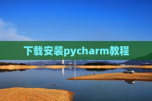 下载安装pycharm教程 下载安装pycharm教程